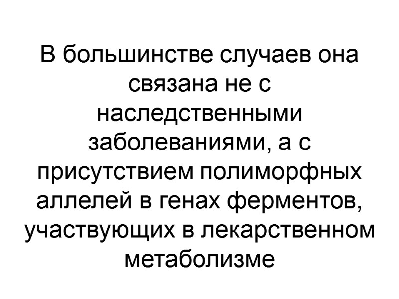 В большинстве случаев она связана не с наследственными заболеваниями, а с присутствием полиморфных аллелей